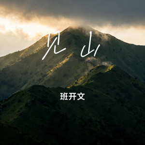 见山（自由版） by 班开文