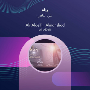 علي الدلفي - رباه