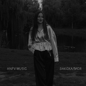 Закохалися