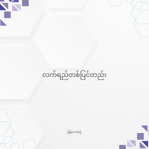 မြန်မာသံစဉ် - လက်ရည်တစ်ပြင်တည်း