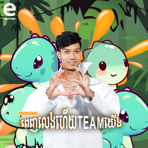 RedKing - ពេញលេងហេីយធីមយេីង