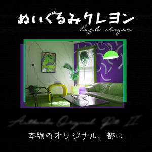 失恋 by ぬいぐるみクレヨン Lush Crayon