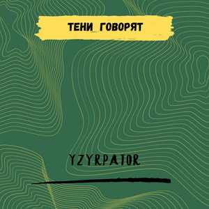 Yzyrpator — Тени говорят