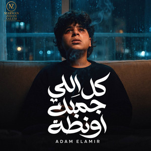 كل اللي جمبك اونطه by Adam Elamir - ادم الامير