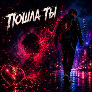 Пошла ты by AlexFiT