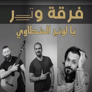 Watar Band - يا لونج الحنطاوي