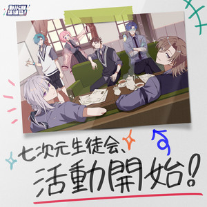 七次元生徒会、活動開始！ by 七次元生徒会！