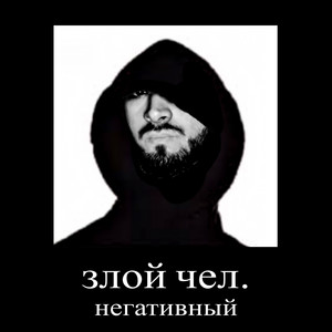 злой чел, негативный by STED.D