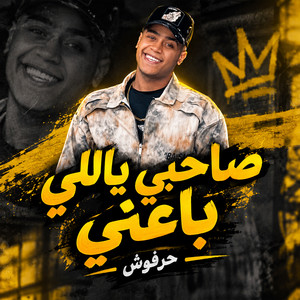 صحبي حرفوش by حرفوش
