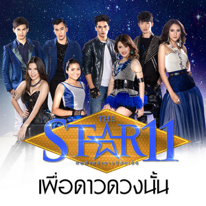 THE STAR 11 - เพื่อดาวดวงนั้น