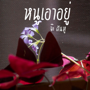 หนูเอาอยู่ by จ๊ะ คันหู