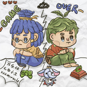 双人成行 by xxxmiracle, 万乐体, 无面小生