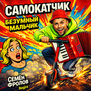 Самокатчик безумный мальчик by Семён Фролов, Bogini