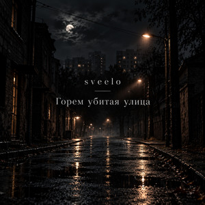 Горем убитая улица by sveelo
