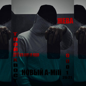 ЖЕВА — Со смыслом
