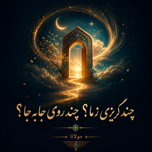 Chand Gorizi Ze Ma by Divan khial