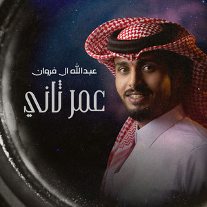 Abdullah Al Frwan - عمر ثاني