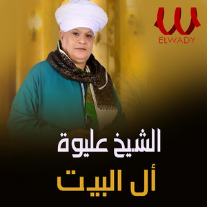 آل البيت