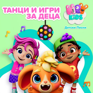 Балон, Балон by HeyKids Детски Песни