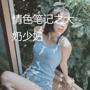 情色笔记之大奶少妇下集 – Musik und Lyrics von xiao xianer | Spotify