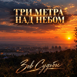 Три метра над небом by Зов Судьбы