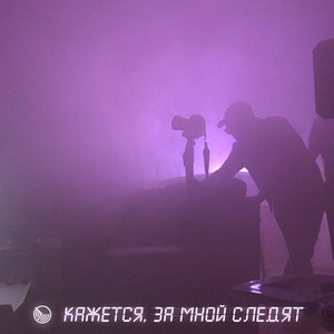 Обкладинка: Кажется, за мной следят