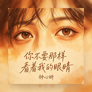 你不要那样看着我的眼睛 by 钟心妍