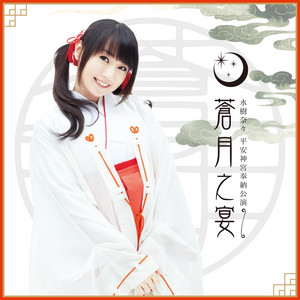 水樹奈々 平安神宮奉納公演 ～蒼月之宴～ (LIVE Ver.) - Album by Nana