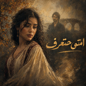 Imta Hata'araf | امتى حتعرف by Andalusian Vibes | روح الأندلس