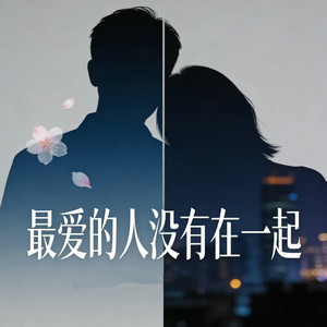最爱的人没有在一起 - 遗憾版 by 烟嗓老K