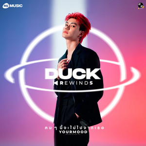 YourMOOD - คนๆนี้จะไม่ไปจากเธอ (Duck Rewinds Project)