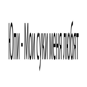 Мои суки меня любят by Юпи