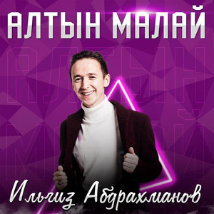 Ильгиз Абдрахманов - Кия-Кия