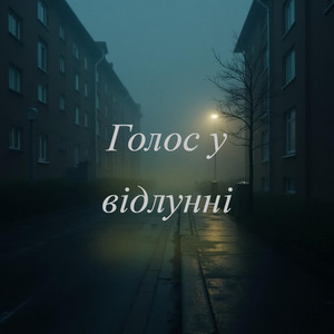 Danil269 — Голос у відлунні