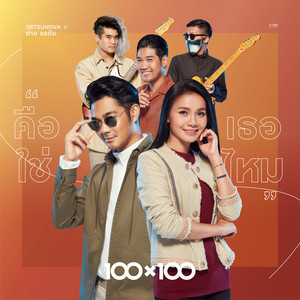 คือเธอใช่ไหม - Collab Version by getsunova, Tai Orathai