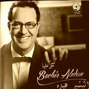 الجرح برا by Bachir Abdou