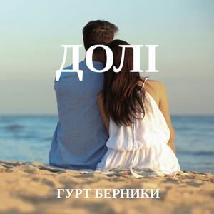 Солнышком by Гурт Берники