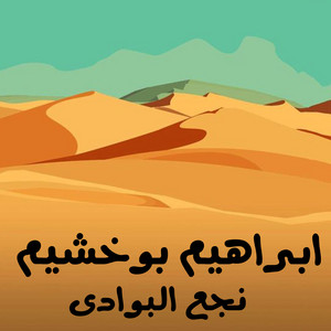 نجع البوادي by ابراهيم بوخشيم