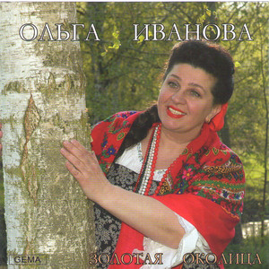 Ольга Иванова | Spotify
