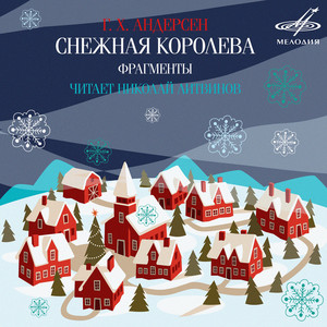 Снежная королева: Сказка первая. В которой говорится о зеркале и его осколках by Nikolai Litvinov
