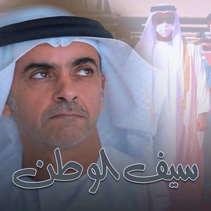 الرموز - سيف الوطن (feat. أسعد البطحري)