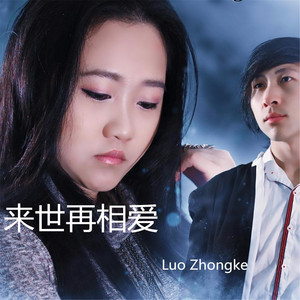 Luo Zhongke - 来世再相爱