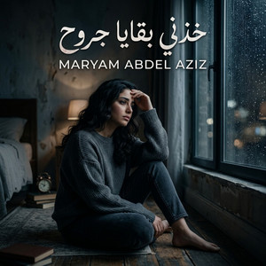 خذني بقايا جروح by Maryam Abdel Aziz