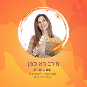 אש בוערת by מירב האוסמן