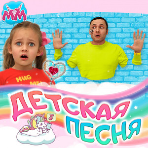 Прыжки сквозь стену by Майя и Маша детские песни