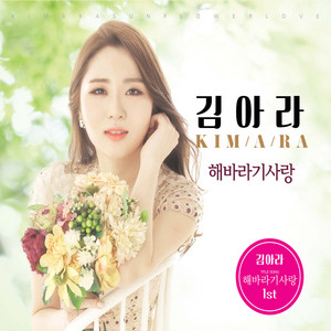 김아라 - 정말 좋았네