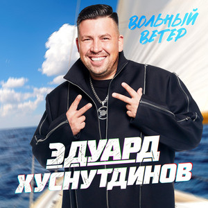 Вольный ветер by Эдуард Хуснутдинов