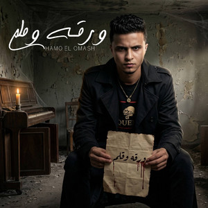 حمو القماش - ورقه و قلم