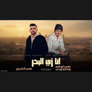 محمد ابو شعر - انا زي البحر
