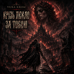 Крізь пекло за тобою by Yura Krom